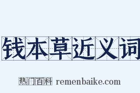钱本草近义词是什么意思的图片